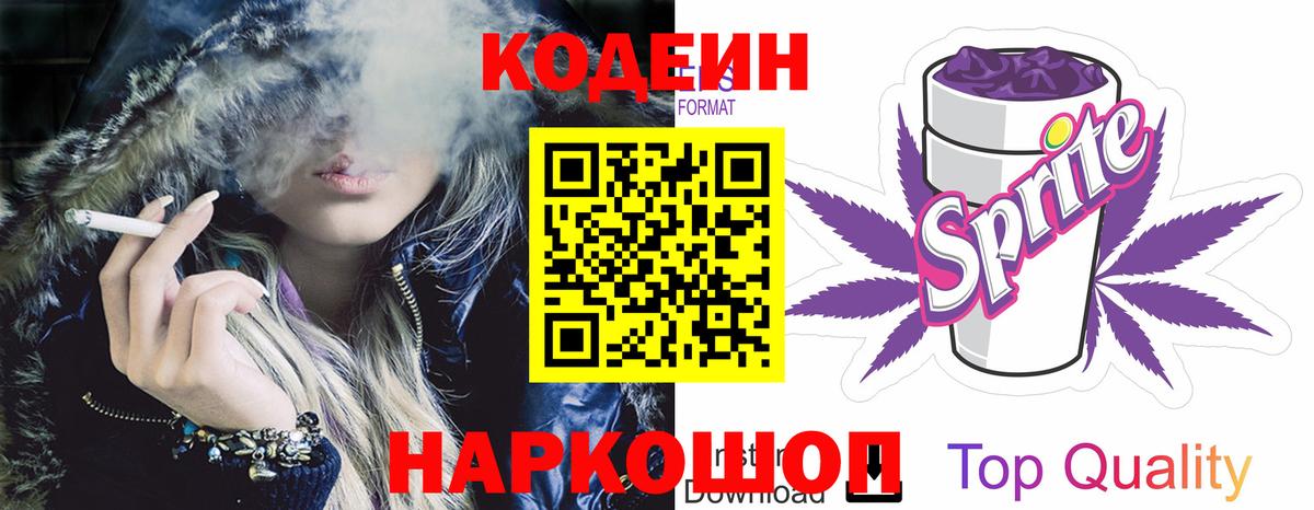 Codein Purple Drank  Вход с VPN  Можга  Кодеин напиток Lean (лин) 
